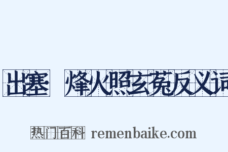 出塞·烽火照玄菟反义词是什么意思的图片